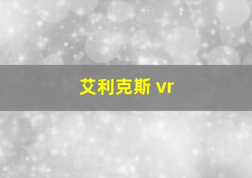 艾利克斯 vr